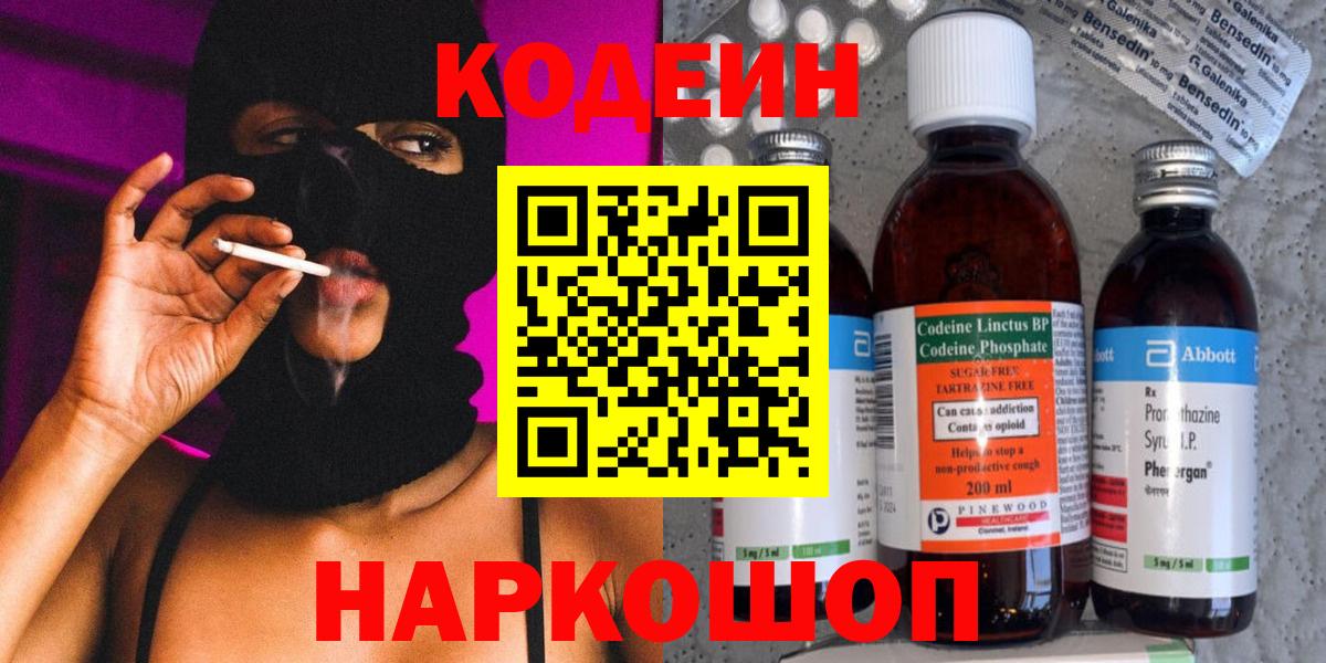 Codein Purple Drank  Кодеиновый сироп Lean напиток Lean (лин)  Вход с VPN  Балабаново 